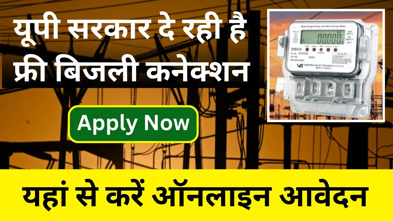 UP Free Bijli Connection 2024