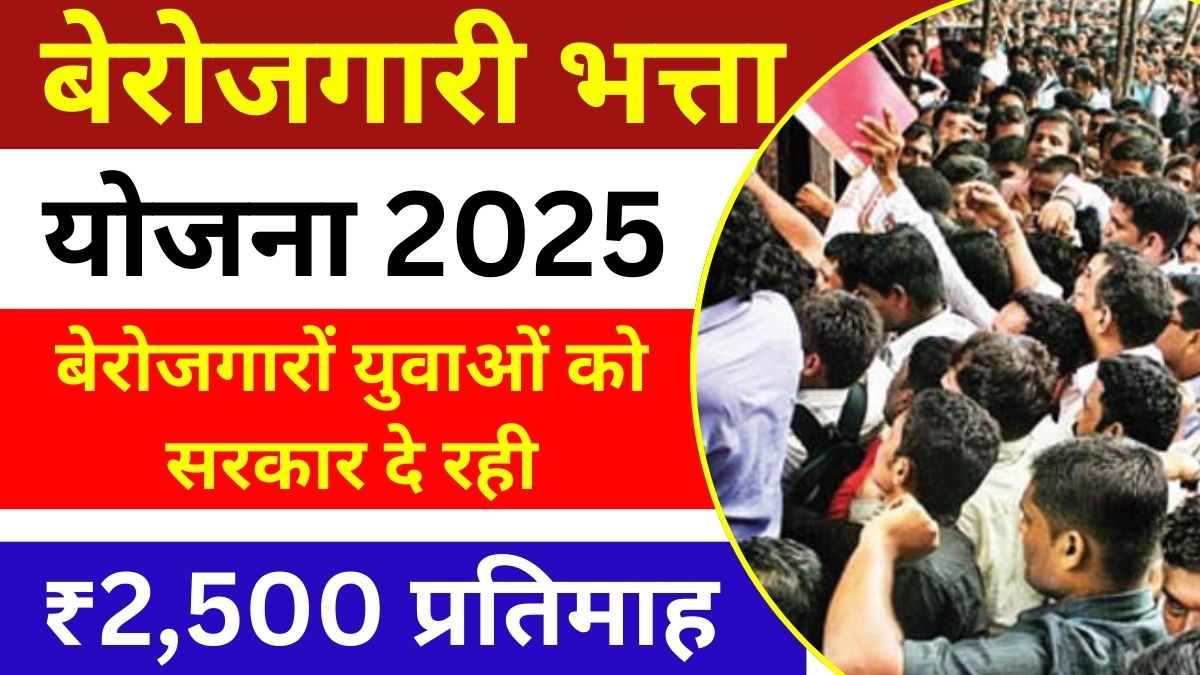 Berojgari Bhatta Yojana 2025