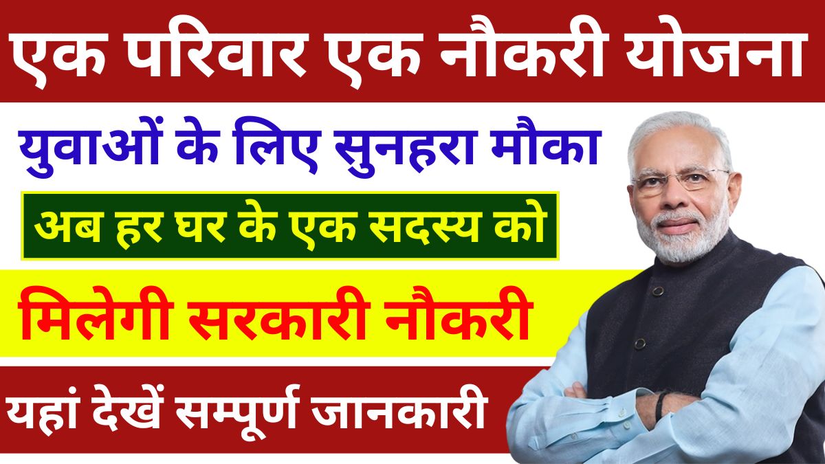 Ek Parivar Ek Naukri Yojana 2025