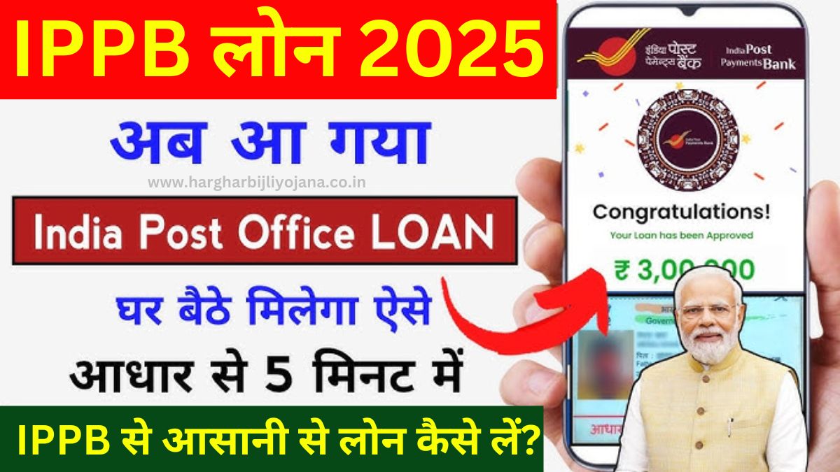 IPPB Loan Kaise Le 2025