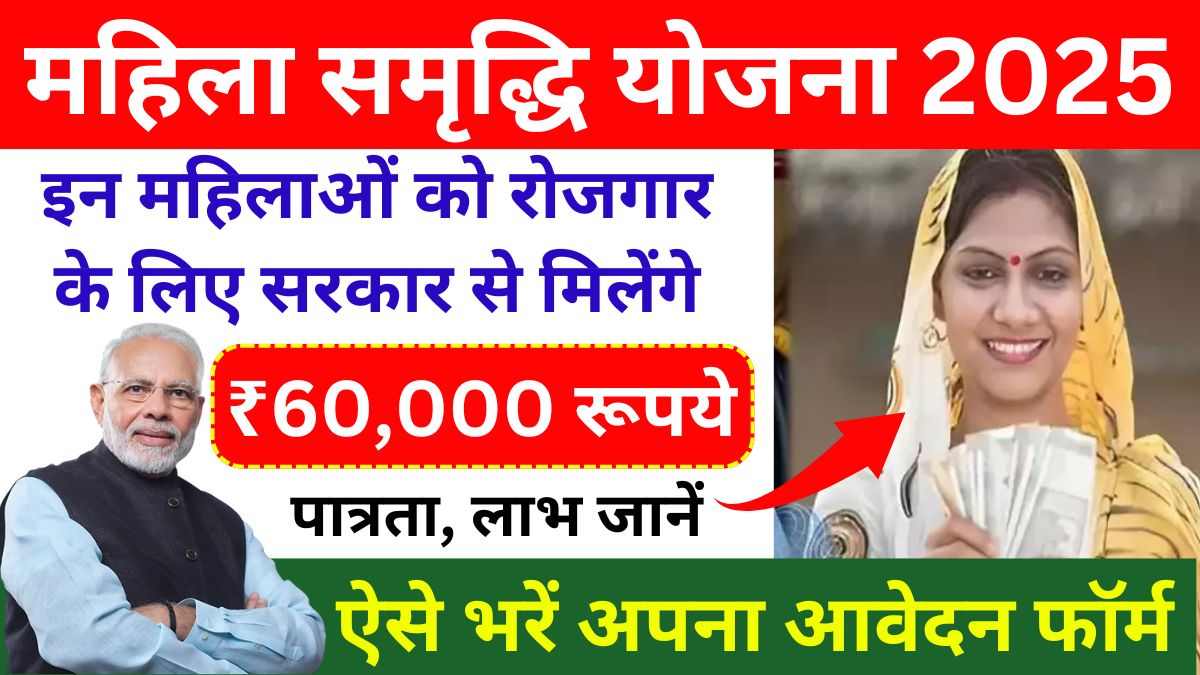 Mahila Samriddhi Yojana 2025
