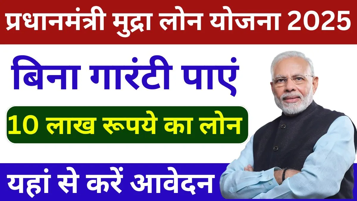 PM Mudra Loan Yojana 2025