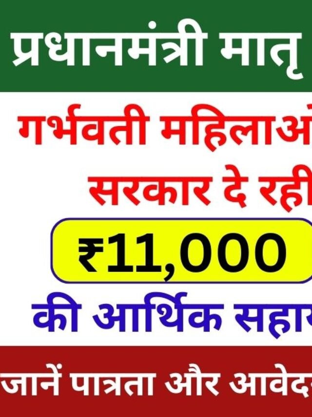 PM Matru Vandana Yojana: महिलाओं को सरकार दे रही ₹11,000 की आर्थिक सहायता‚ जानें पात्रता और आवेदन प्रक्रिया