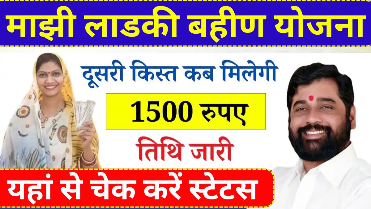 Ladki Bahin Yojana 8th 9th Installment Release