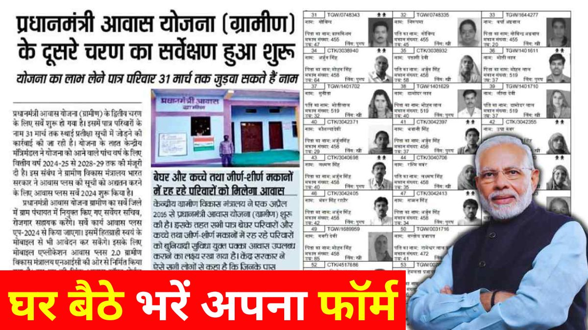 PM Awas Yojana Survey