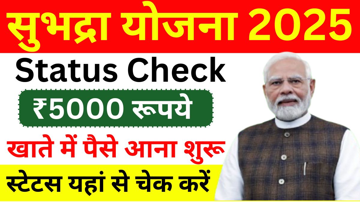 Subhadra Yojana Status Check 2025