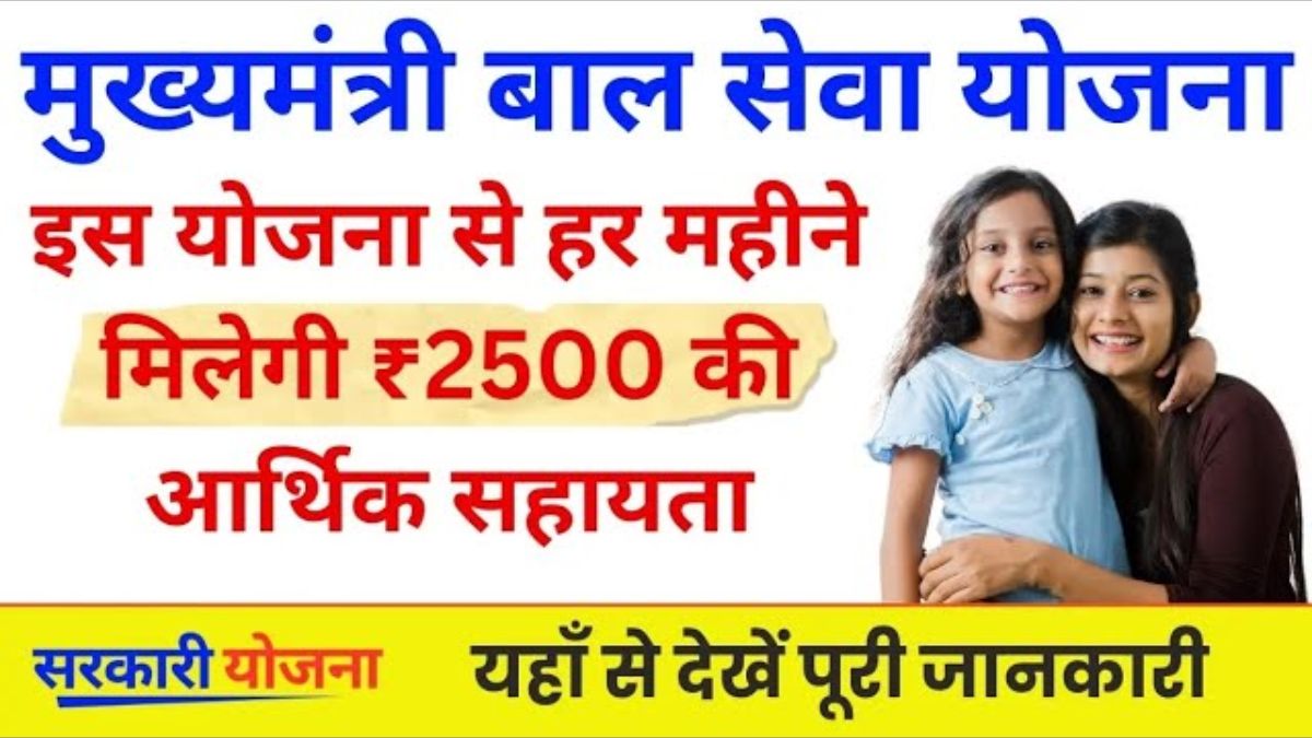 Mukhyamantri Bal Seva Yojana