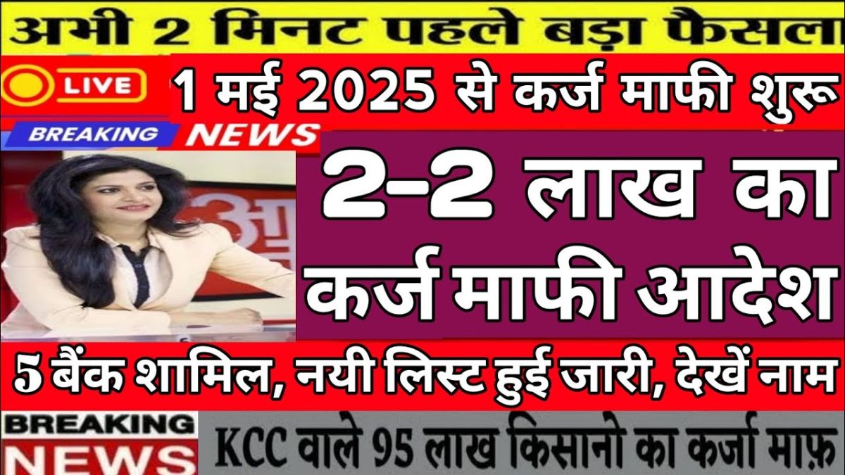 Kisan Karj Maafi Yojana