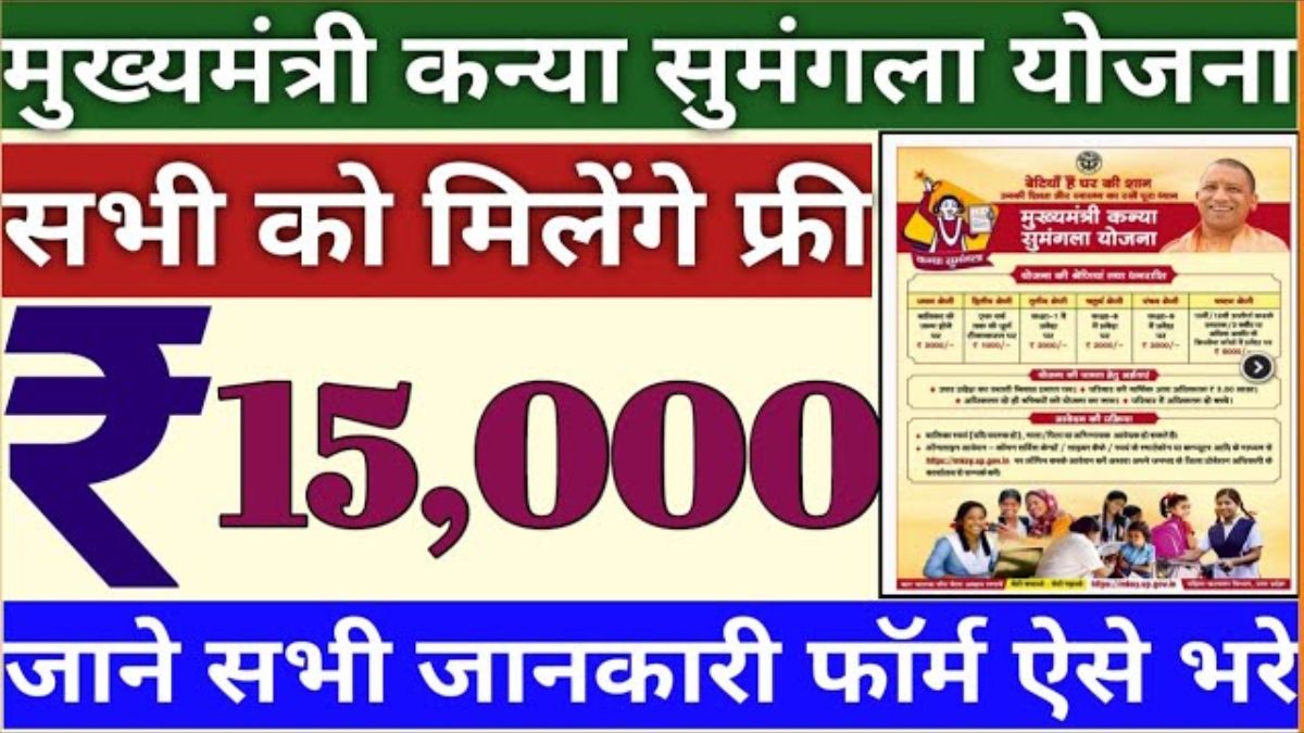 उत्तर प्रदेश मुख्यमंत्री कन्या सुमंगला योजना 2025